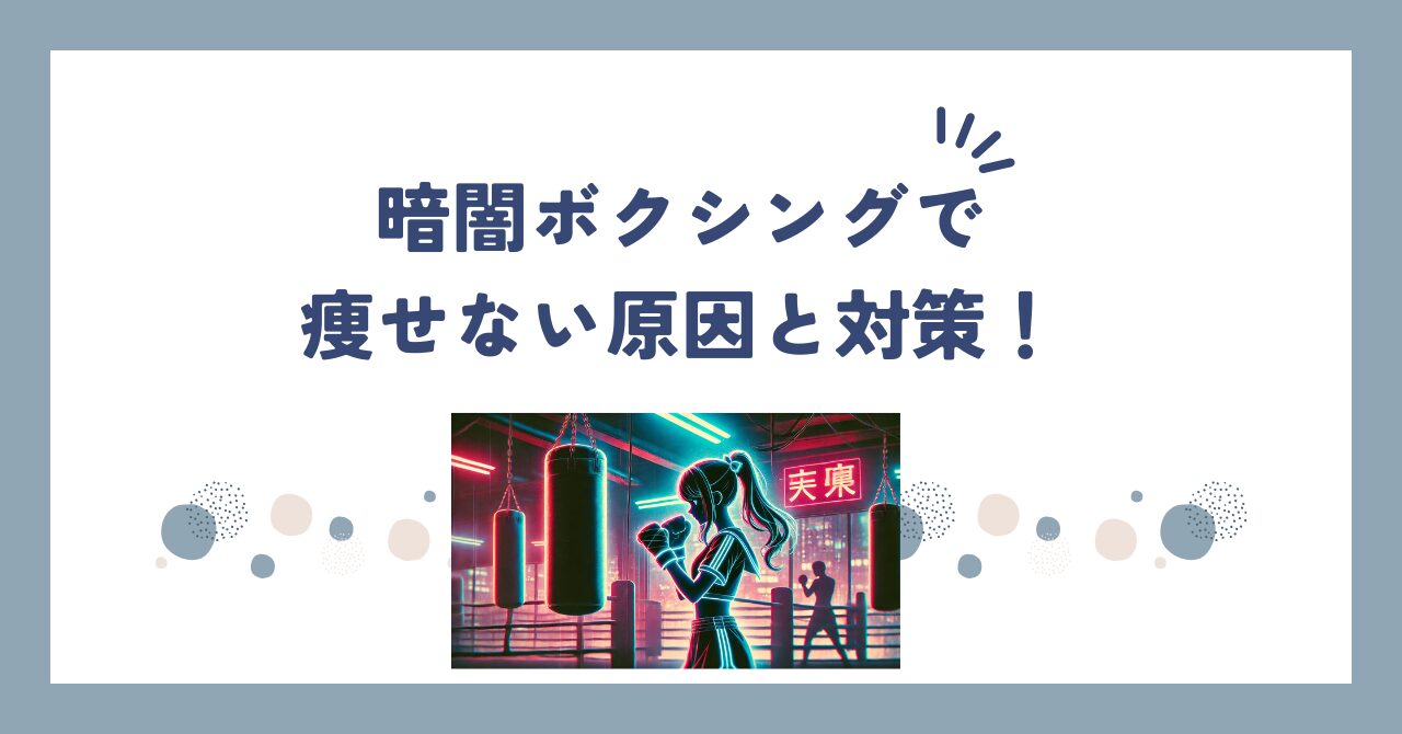 暗闇ボクシングで痩せない原因と対策！口コミと正しい痩せ方を紹介